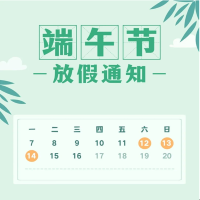 端午节放假通知